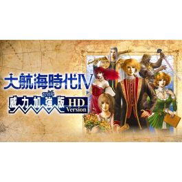 大航海時代Ⅳ with 威力加強版HD Version 大航海時代Ⅳ with 威力加強版HD Version