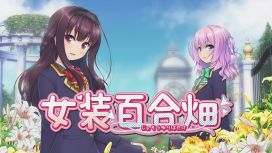 女裝百合畑