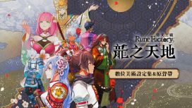 《符文工廠 龍之天地》數位美術設定集&原聲帶
