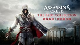 《刺客教條：埃齊歐合輯》(Assassin’s Creed The Ezio Collection)