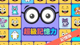 超級記憶力 記憶版