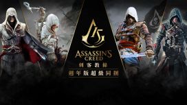 《刺客教條週年版超級同捆》(Assassin's Creed Anniversary Edition Mega Bundle)