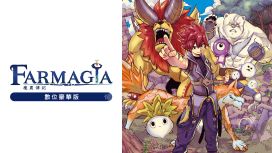 魔農傳記 FARMAGIA 數位豪華版