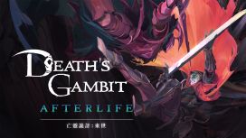 Death's Gambit: Afterlife 《亡靈詭計：來世》