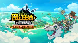 奇幻生活ｉ 轉圈圈的龍和偷取時間的少女 數位豪華版