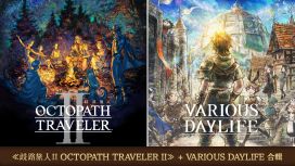 《歧路旅人II OCTOPATH TRAVELER II》＋《VARIOUS DAYLIFE》合輯