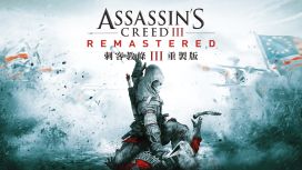 《刺客教條 III 重製版》(Assassin's Creed 3 Remastered)