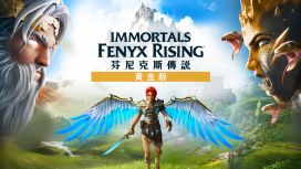 《芬尼克斯傳說》- 黃金版 (Immortals Fenyx Rising Gold Edition)