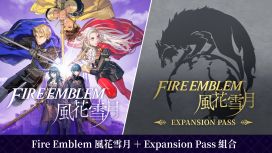 Fire Emblem 風花雪月 ＋ Expansion Pass 組合