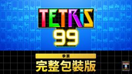TETRIS® 99 完整包裝版