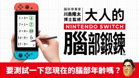腦科學專家 川島隆太博士監修 大人的Nintendo Switch腦部鍛鍊